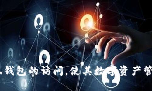 biao ti無法進(jìn)入小狐錢包頁面的原因及解決方法/biao ti
小狐錢包, 頁面無法訪問, 錢包問題/guanjianci

小狐錢包作為一款受歡迎的數(shù)字錢包應(yīng)用程序，為用戶提供了便捷的加密貨幣管理服務(wù)。然而，有時(shí)用戶可能會(huì)遇到無法訪問小狐錢包頁面的問題。這不僅影響了用戶的體驗(yàn)，也可能導(dǎo)致用戶難以進(jìn)行重要的金融交易。本文將深入探討導(dǎo)致無法進(jìn)入小狐錢包頁面的原因，并提供針對性的解決方案。同時(shí)，我們還將圍繞這一主題提出四個(gè)相關(guān)問題，并逐個(gè)進(jìn)行詳細(xì)介紹，幫助用戶更好地理解和解決相關(guān)問題。

問題一：導(dǎo)致無法進(jìn)入小狐錢包頁面的技術(shù)問題有哪些?
技術(shù)問題是造成無法訪問小狐錢包頁面的主要原因之一。以下是一些常見的技術(shù)問題：

1. **網(wǎng)絡(luò)連接問題**：大多數(shù)情況下，當(dāng)用戶無法訪問小狐錢包頁面時(shí)，首先要檢查網(wǎng)絡(luò)連接。無論是Wi-Fi網(wǎng)絡(luò)還是移動(dòng)數(shù)據(jù)，弱信號(hào)或不穩(wěn)定的網(wǎng)絡(luò)都可能導(dǎo)致頁面無法加載。如果網(wǎng)絡(luò)信號(hào)較弱，用戶可以嘗試重啟路由器或切換到其他網(wǎng)絡(luò)。

2. **應(yīng)用程序本身的故障**：有時(shí)，小狐錢包應(yīng)用可能會(huì)因?yàn)榉?wù)器維護(hù)、系統(tǒng)更新或故障等原因無法正常運(yùn)行。用戶可以查看小狐錢包的官方網(wǎng)站或社交媒體以獲取最新的公告，確認(rèn)是否有系統(tǒng)問題。

3. **瀏覽器問題**：如果用戶是通過瀏覽器訪問小狐錢包的網(wǎng)頁版，瀏覽器的緩存和Cookies也可能導(dǎo)致頁面無法打開。用戶可以嘗試清除瀏覽器的緩存和Cookies，或者更換一個(gè)瀏覽器重試。

4. **設(shè)備兼容性**：小狐錢包可能不支持某些設(shè)備或操作系統(tǒng)的版本。如果用戶使用的是較舊的設(shè)備或系統(tǒng)，可能需要更新設(shè)備或操作系統(tǒng)到較新的版本，以確保兼容性。

總結(jié)來說，技術(shù)問題的識(shí)別與排查是解決無法進(jìn)入小狐錢包頁面的關(guān)鍵第一步。用戶在遇到問題時(shí)可以按照上述步驟逐一排查，找出具體的原因。

問題二：如何解決小狐錢包的網(wǎng)絡(luò)連接問題?
如果用戶確認(rèn)網(wǎng)絡(luò)連接是無法進(jìn)入小狐錢包頁面的原因，接下來需要采取措施解決網(wǎng)絡(luò)問題。

1. **檢查網(wǎng)絡(luò)設(shè)置**：首先，用戶應(yīng)該檢查設(shè)備的網(wǎng)絡(luò)設(shè)置，確保Wi-Fi或移動(dòng)數(shù)據(jù)已開啟，并且正確連接。如果使用Wi-Fi，確認(rèn)設(shè)備是否連接到正確的網(wǎng)絡(luò)，且密碼輸入正確。

2. **重啟路由器或調(diào)制解調(diào)器**：路由器或調(diào)制解調(diào)器偶爾可能會(huì)出現(xiàn)故障，重啟它們通常可以解決一些臨時(shí)的連接問題。用戶應(yīng)拔掉電源，等待約10秒再重新插上電源，并待其完全啟動(dòng)后再連接設(shè)備。

3. **切換網(wǎng)絡(luò)**：如果用戶在家中使用Wi-Fi網(wǎng)絡(luò)，但仍無法訪問小狐錢包，可以嘗試切換到移動(dòng)數(shù)據(jù)，看看能否解決問題。有時(shí)，某些Wi-Fi網(wǎng)絡(luò)可能由于設(shè)置問題而限制特定網(wǎng)站的訪問。

4. **使用VPN**：在某些地區(qū)，可能因?yàn)榫W(wǎng)絡(luò)限制導(dǎo)致無法訪問小狐錢包頁面。用戶可以嘗試使用VPN服務(wù)，將網(wǎng)絡(luò)流量通過其他國家或地區(qū)進(jìn)行重定向，檢查是否能夠成功訪問。

5. **聯(lián)系網(wǎng)絡(luò)服務(wù)提供商**：如果以上所有方法都無法解決網(wǎng)絡(luò)問題，用戶可能需要聯(lián)系網(wǎng)絡(luò)服務(wù)提供商，確認(rèn)有沒有網(wǎng)絡(luò)故障或維護(hù)，或者獲取更進(jìn)一步的支持。

通過以上步驟，用戶應(yīng)能夠有效解決小狐錢包的網(wǎng)絡(luò)連接問題，提高實(shí)現(xiàn)順利訪問的可能性。

問題三：如何解決小狐錢包的應(yīng)用故障?
當(dāng)小狐錢包因應(yīng)用故障而無法訪問時(shí)，用戶可以嘗試以下幾種解決方法。

1. **更新應(yīng)用**：許多時(shí)候，應(yīng)用故障是由于版本過舊引起的。用戶應(yīng)前往應(yīng)用商店，檢查小狐錢包是否有可用的更新版本。如有，用戶可以下載并安裝最新版本，以修復(fù)已知的錯(cuò)誤和故障。

2. **清除應(yīng)用緩存**：有時(shí)，應(yīng)用的緩存數(shù)據(jù)可能會(huì)導(dǎo)致問題。用戶可以進(jìn)入設(shè)備的設(shè)置，找到應(yīng)用程序管理器，選擇小狐錢包，然后選擇清除緩存。請注意，清除緩存不會(huì)刪除用戶的數(shù)據(jù)。

3. **重啟應(yīng)用**：用戶可以嘗試完全退出小狐錢包，然后重新啟動(dòng)應(yīng)用。有時(shí)，簡單的重啟足以解決暫時(shí)性的問題。

4. **重新安裝應(yīng)用**：如果仍然無法解決問題，用戶可以嘗試刪除小狐錢包應(yīng)用并重新安裝。雖然這可能會(huì)導(dǎo)致應(yīng)用內(nèi)的數(shù)據(jù)丟失，但如果用戶的數(shù)據(jù)已備份或不重要，重新安裝往往能解決大部分故障。

5. **聯(lián)系客服支持**：如果以上方法均無效，用戶應(yīng)考慮聯(lián)系小狐錢包的客服支持?？头ǔ?huì)提供深入的問題排查，并指導(dǎo)用戶采取適當(dāng)?shù)倪M(jìn)一步措施。

總之，應(yīng)用故障通?？梢酝ㄟ^更新、清除緩存和重啟等簡單方法解決。用戶應(yīng)具備排查和處理這些問題的能力。

問題四：如何預(yù)防未來的小狐錢包訪問問題?
預(yù)防問題的發(fā)生總是比解決問題更加有效。用戶可以采取一些預(yù)防性措施，避免未來再次遇到訪問小狐錢包頁面的問題。

1. **定期更新應(yīng)用程序**：用戶應(yīng)養(yǎng)成定期檢查和更新小狐錢包應(yīng)用的習(xí)慣。這樣可以保證使用到最新版本的應(yīng)用，減少因應(yīng)用故障造成的訪問問題。

2. **保持設(shè)備和系統(tǒng)更新**：更新設(shè)備操作系統(tǒng)和系統(tǒng)軟件對于軟件兼容性至關(guān)重要。用戶應(yīng)定期檢查設(shè)備的系統(tǒng)更新，確保系統(tǒng)處于最新版本。

3. **備份數(shù)據(jù)**：用戶在使用小狐錢包時(shí)，應(yīng)該定期備份自己的加密貨幣和交易記錄，以防萬一發(fā)生意外問題時(shí)能夠快速恢復(fù)數(shù)據(jù)。大部分錢包應(yīng)用都提供了備份功能，務(wù)必利用好此功能。

4. **關(guān)注官方公告**：小狐錢包的官方社交媒體和網(wǎng)站會(huì)發(fā)布相關(guān)的維護(hù)通知及更新公告。用戶應(yīng)關(guān)注這些渠道的信息，以便及時(shí)獲取有關(guān)應(yīng)用狀態(tài)和維護(hù)的通知。

5. **使用穩(wěn)健的網(wǎng)絡(luò)**：用戶在使用小狐錢包時(shí)，應(yīng)盡量避免在不穩(wěn)定的網(wǎng)絡(luò)環(huán)境下進(jìn)行重要操作。選擇一個(gè)可靠的網(wǎng)絡(luò)，例如家中的光纖網(wǎng)絡(luò)，可以降低因網(wǎng)絡(luò)問題而導(dǎo)致的訪問困難。

總之，做好預(yù)防工作，可以有效減少小狐錢包訪問問題的發(fā)生頻率，讓用戶的金融體驗(yàn)更加順利。

綜上所述，用戶在遇到無法進(jìn)入小狐錢包頁面的問題時(shí)，可以通過技術(shù)排查、網(wǎng)絡(luò)故障解決、應(yīng)用故障排除及預(yù)防措施的實(shí)施，來有效應(yīng)對并解決問題。希望上述內(nèi)容能幫助用戶順利恢復(fù)小狐錢包的訪問，使其數(shù)字資產(chǎn)管理更加便捷安全。