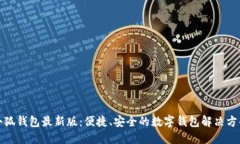 小狐錢包最新版：便捷、