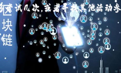 如何領(lǐng)取和使用數(shù)字錢包30元紅包/
數(shù)字錢包, 30元紅包, 領(lǐng)取使用/guanjianci

隨著移動支付的普及和數(shù)字化消費的趨勢，數(shù)字錢包作為一種方便快捷的支付工具，越來越受到歡迎。尤其是在各大支付平臺推出紅包活動時，用戶更是趨之若鶩。本文將詳細(xì)介紹數(shù)字錢包30元紅包的領(lǐng)取與使用，幫助用戶更好地享受這一福利。

一、數(shù)字錢包紅包的定義與類型
數(shù)字錢包紅包是指通過數(shù)字錢包平臺發(fā)放的虛擬紅包，用戶可以在特定的時間和條件下領(lǐng)取并在消費中使用。常見的紅包類型包括：新用戶紅包、活動紅包、現(xiàn)金紅包等。

對于新用戶來說，很多數(shù)字錢包平臺會設(shè)置首次下載或者首次注冊的紅包獎勵，這種紅包往往能給新用戶帶來實實在在的優(yōu)惠。而活動紅包則通常是在特定節(jié)日、活動期間發(fā)放，目的是鼓勵用戶使用或推廣該數(shù)字錢包。在這些紅包中，現(xiàn)金紅包是最受歡迎的一種，因為它們通常可以直接用于消費，而其他類型的紅包可能需要完成一些使用條件。

二、如何領(lǐng)取30元紅包
領(lǐng)取數(shù)字錢包30元紅包通常有幾種方式，下面我們將一一說明。

h41. 注冊新賬戶/h4
許多數(shù)字錢包為了吸引新用戶，都會提供一定數(shù)額的紅包作為注冊獎勵。例如，用戶在某數(shù)字錢包平臺注冊新賬戶后，可以直接獲得30元的紅包。在注冊過程中，用戶需填寫基本信息并進(jìn)行手機(jī)號碼驗證。

h42. 參與活動/h4
各大數(shù)字錢包平臺經(jīng)常會舉辦各種促銷活動，比如節(jié)日促銷、邀請好友等。用戶可以通過參與這些活動來獲得30元紅包。例如，通過分享自己的邀請鏈接，成功邀請新用戶注冊后，自己和被邀請者都能獲得紅包獎勵。

h43. 日常簽到/h4
有的數(shù)字錢包平臺會設(shè)置日常簽到功能，用戶通過每天登錄并簽到就可以積累獲得紅包的機(jī)會，達(dá)到一定天數(shù)會發(fā)放30元紅包作為獎勵。

三、如何使用30元紅包
領(lǐng)取到的30元紅包可以用在數(shù)字錢包支持的各種消費場景中，具體如何使用如下：

h41. 在線購物/h4
用戶可以選擇在支持該數(shù)字錢包的電商平臺進(jìn)行購物。在結(jié)算時，選擇使用紅包抵扣部分金額，降低購物支付的壓力。例如，某商品原價50元，使用30元紅包后，用戶只需支付20元即可。

h42. 線下消費/h4
很多商家也支持?jǐn)?shù)字錢包的支付。用戶可以在消費時選擇使用紅包，線下支付通常也相對便捷，用戶只需出示付款二維碼即可。

h43. 轉(zhuǎn)賬/h4
一些用戶可能希望將紅包轉(zhuǎn)贈給朋友。有的數(shù)字錢包功能會允許用戶將紅包金額轉(zhuǎn)賬給其他朋友，輕松分享優(yōu)惠。

四、使用紅包時需注意的事項
在使用數(shù)字錢包紅包時，有一些細(xì)節(jié)需用戶注意，以免造成不必要的困擾。

h41. 使用時限/h4
大多數(shù)數(shù)字錢包紅包都有使用時限，用戶需在規(guī)定的時間內(nèi)使用，否則紅包將失效。使用紅包前，最好查看紅包的有效期，確保不會錯過使用機(jī)會。

h42. 使用條件/h4
一些紅包可能需要在特定條件下使用，例如消費達(dá)到一定金額才能使用紅包。在使用之前，仔細(xì)閱讀紅包的使用規(guī)則，以免因為不符合條件而無法使用紅包。

h43. 退款政策/h4
如果在消費后選擇退款，可能會存在紅包不予退還的情況。有的數(shù)字錢包在退款時會扣除相應(yīng)的紅包金額，用戶在消費之前需了解該平臺的退款政策。

問題思考與解答

h41. 數(shù)字錢包紅包有哪些常見的領(lǐng)取途徑？/h4
數(shù)字錢包紅包的領(lǐng)取途徑主要包括注冊獎勵、活動參與、日常簽到等。用戶通過這些方式，可以在不花費任何費用的前提下獲得紅包，享受更優(yōu)惠的購物體驗。

h42. 使用數(shù)字錢包紅包時，有哪些潛在的限制和條件？/h4
在使用紅包的過程中，用戶可能會遇到一些限制和條件，例如有效期、使用場景限制等。了解這些條件對于用戶合理使用紅包至關(guān)重要。

h43. 如何有效管理自己的數(shù)字錢包紅包？/h4
用戶要保持對自己紅包的有效跟蹤，合理規(guī)劃使用時機(jī)，以獲取最大價值。建議定期檢查紅包的有效性、使用條件等信息，確保在合適的時間使用紅包。

h44. 如果未能成功領(lǐng)取紅包，該怎么辦？/h4
如果用戶未能成功領(lǐng)取紅包，可以嘗試查看是否符合領(lǐng)取條件，或者聯(lián)系客服進(jìn)行咨詢和反饋。有時技術(shù)問題或操作失誤都可能導(dǎo)致紅包未成功發(fā)放。可以多嘗試幾次，或者尋找其他活動參與機(jī)會。

總結(jié)來說，數(shù)字錢包30元紅包不僅方便用戶節(jié)省開支，也能帶來更多的消費樂趣。通過合理的方式領(lǐng)取和使用紅包，能夠讓我們的數(shù)字化生活更加豐富多彩。

希望本文能幫助各位用戶更清晰地了解如何領(lǐng)取和使用數(shù)字錢包紅包，享受優(yōu)惠帶來的便捷和樂趣！