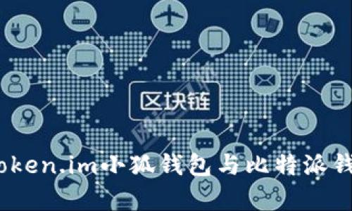 對比分析：Token.im小狐錢包與比特派錢包的優(yōu)缺點(diǎn)