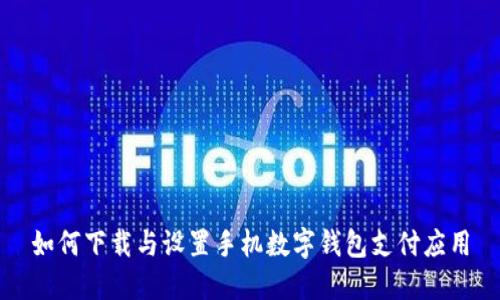 如何下載與設(shè)置手機數(shù)字錢包支付應(yīng)用