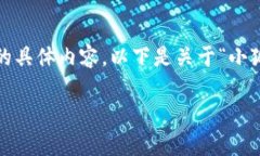 很抱歉，我無法為您提供