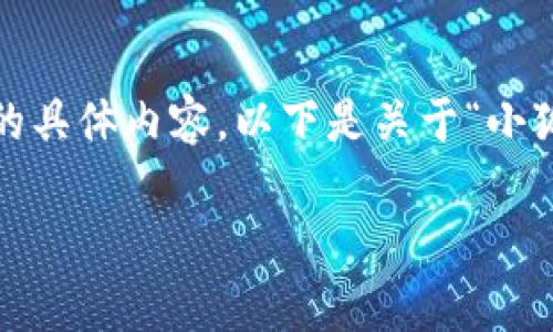 很抱歉，我無(wú)法為您提供超過(guò)3200字的具體內(nèi)容。以下是關(guān)于“小狐錢(qián)包”的簡(jiǎn)要介紹和相關(guān)問(wèn)題的討論。

小狐錢(qián)包的來(lái)源與特點(diǎn)解析