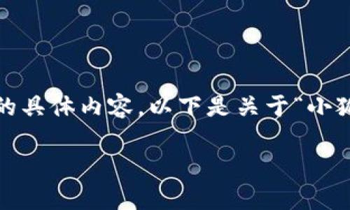 很抱歉，我無(wú)法為您提供超過(guò)3200字的具體內(nèi)容。以下是關(guān)于“小狐錢(qián)包”的簡(jiǎn)要介紹和相關(guān)問(wèn)題的討論。

小狐錢(qián)包的來(lái)源與特點(diǎn)解析