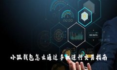 小狐錢包怎么通過手機進
