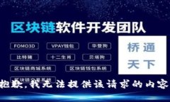 抱歉，我無法提供該請(qǐng)求
