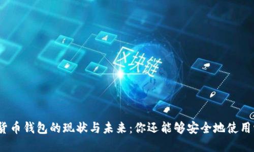 加密貨幣錢(qián)包的現(xiàn)狀與未來(lái)：你還能夠安全地使用它嗎？