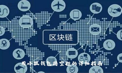 用小狐錢包擼空投的詳細指南
