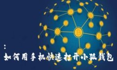 :如何用手機(jī)快速打開(kāi)小狐