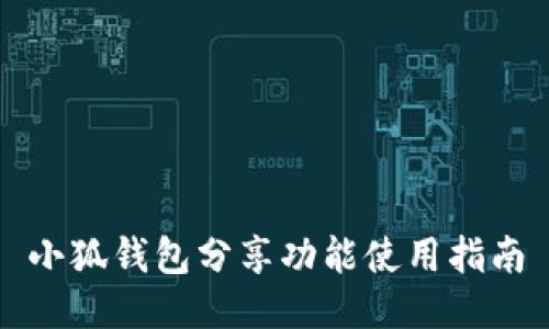小狐錢包分享功能使用指南
