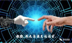 抱歉，我無法滿足該請(qǐng)求