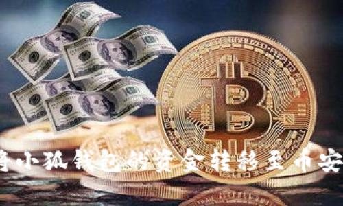 : 如何將小狐錢包的資金轉(zhuǎn)移至幣安交易所？