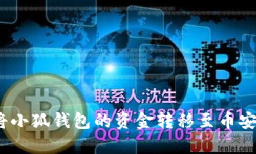 : 如何將小狐錢包的資金轉(zhuǎn)移至幣安交易所？