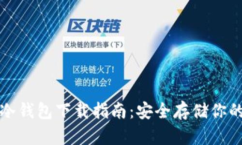 加密貨幣冷錢(qián)包下載指南：安全存儲(chǔ)你的數(shù)字資產(chǎn)