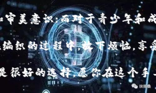   狐貍編織錢包圖片教程視頻 / 
 guanjianci 狐貍, 編織錢包, 教程 /guanjianci 

在這個教程中，我們將一起探索如何編織一個可愛的狐貍錢包。這不僅是一個有趣的手工藝項目，也是一個很有實用價值的物品。很多人對于編織可能會有些陌生，但是只要按照步驟來，你就會發(fā)現(xiàn)編織其實并不困難。

接下來，我們將分步驟進行講解，包括工具準(zhǔn)備、編織材料、具體的編織步驟、最后的整理和圖案制作等內(nèi)容。一起來看看吧！

一、工具和材料準(zhǔn)備
首先，編織狐貍錢包所需的工具和材料相當(dāng)簡單。你需要：
ul
li毛線：選擇柔軟且顏色鮮艷的毛線，通常推薦用橙色、白色和黑色來制作狐貍的主要顏色。/li
li鉤針：鉤針的大小需要根據(jù)你所選毛線的粗細(xì)來決定，通常為 3.0 至 4.0 毫米的鉤針比較合適。/li
li剪刀：用于裁剪毛線的長度。/li
li縫針：在拼接和縫制錢包的各個部分時需用到。/li
li針線包：必要時可以用來修補和整理。/li
li圖紙或視頻教程：準(zhǔn)備好設(shè)計草圖或者視頻教程，以便更好地掌握編織步驟。/li
/ul

二、狐貍錢包的編織步驟
h41. 編織錢包的主體/h4
首先，我們從錢包的主體開始編織。按照以下步驟進行：
ol
li選擇橙色毛線，開始編織錢包的底部?？梢杂面溼樂ㄟM行，鉤制出一個適合你所需大小的矩形。/li
li當(dāng)?shù)撞客瓿珊?，逐步向上編織，逐漸收邊，形成錢包的形狀?？梢杂枚提樂▉硗瓿蛇@個部分，確保錢包的兩側(cè)都保持對稱。/li
li繼續(xù)使用短針法，直到錢包的高度達到你需要的尺寸，然后停止編織。/li
/ol

h42. 編織狐貍的臉部/h4
錢包的狐貍臉部是整個錢包的重頭戲，因此需要多花些心思：
ol
li用白色毛線編織出狐貍的眼睛，注意做出圓形狀，然后用黑色毛線做眼珠。/li
li使用橙色毛線繼續(xù)編織狐貍的耳朵，耳朵的形狀可以先用平針織法編織，然后稍微打折縫合，以便形成耳朵的立體效果。/li
li最后，結(jié)合白色毛線和黑色毛線，在錢包的正面縫制出狐貍的鼻子和嘴巴，這樣就完成了狐貍的臉部特征。/li
/ol

h43. 錢包的內(nèi)襯與收口/h4
為了增加狐貍錢包的使用舒適度和耐用性，添加內(nèi)襯是一個非常好的選擇：
ol
li選擇與錢包形狀相符的內(nèi)襯布料，裁剪成合適的尺寸，最好是稍微小于錢包的內(nèi)壁。/li
li將內(nèi)襯縫合在錢包的內(nèi)部，這樣不僅可以增加美觀度，還可以增強錢包的穩(wěn)固性。/li
li最后，用鉤針或縫針將錢包的開口縫合，確保錢包的完成?？梢钥紤]用拉鏈或鈕扣來封口。/li
/ol

三、狐貍錢包的裝飾和細(xì)節(jié)處理
細(xì)節(jié)決定成敗，狐貍錢包的裝飾也不容忽視：
h41. 添加配飾/h4
在完成基本的編織后，可以考慮在錢包上添加一些個性化的配飾，如小掛鉤、小珠子等。

h42. 毛球裝飾/h4
用毛線編織一個可愛的毛球可以作為錢包的拉鏈飾品，讓整體看起來更有活力。

h43. 顏色搭配/h4
可以嘗試用一些亮色毛線來為你的狐貍錢包增加裝飾部分，比如在錢包的邊緣加上一些縫合裝飾等。

四、護理與維護
制作完狐貍錢包后，護理與維護也是必不可少的一環(huán)：
h41. 清洗方法/h4
使用溫水和溫和的清潔劑輕輕拍打洗滌，不要用洗衣機直接清洗，以免損壞錢包的形狀和結(jié)構(gòu)。

h42. 晾干建議/h4
清洗之后，將錢包自然晾干，避免陽光直曬，這可以防止毛線變形或褪色。

h43. 儲存方式/h4
存放時應(yīng)避免高溫和潮濕，可以選擇放入透氣的袋子中保存，保持錢包的清新和干燥。

常見問題解答

h4問題一：編織狐貍錢包需要多長時間？/h4
時間的長短因個人的編織技巧和熟練度而異。對于初學(xué)者來說，完成一個狐貍錢包大約需要 3-5 個小時。而對于有經(jīng)驗的編織者，可能只需要 2-3 個小時即可。這還包括了設(shè)計圖紙、選擇顏色和裝飾物的時間。確實，如果你能找到合適的教程，并隨著實踐逐漸熟練，時間可能會更短。

在開始之前，建議你先花一些時間熟悉所需的編織技巧，尤其是鉤針的使用?？梢韵染毩?xí)一些基礎(chǔ)針法，如短針、長針等，以提高編織效率。之后，你才能夠更快速、更自信地完成狐貍錢包的編織。這也為未來可能的其他編織項目奠定基礎(chǔ)。

h4問題二：如果我沒有鉤針，我可以用什么代替？/h4
如果沒有鉤針，也不必緊張。事實上，如果你手上有其他工具，比如一些尖頭的棒狀物品，亦可進行嘗試。例如，直徑適中的木棒或塑料棒也可以充當(dāng)鉤針。在視覺上看起來與鉤針相似的工具都可以嘗試使用，只要能夠通過它們將毛線勾起并編織。

此外，你還可以選擇其他編織方式，例如使用編織機，這也是一種比較常見的替代手段。編織機能更高效地完成。不僅能減少手指的疲勞感，同時還能讓你在編織過程中保持精力充沛，專心構(gòu)造這個可愛的狐貍錢包。

h4問題三：我可以用其他動物的形狀做錢包嗎？/h4
絕對可以。狐貍錢包只是眾多動物錢包中的一種，你可以嘗試制作其他形狀的動物錢包，比如兔子、貓咪或小狗等。其實，編織的基礎(chǔ)技巧都是相似的，只需根據(jù)不同動物的特征稍作調(diào)整即可。例如，兔子的耳朵與狐貍不同，需要額外的編織步驟，但整體思路基本一致。

在設(shè)計上，你可以參考各類動物的外觀，選擇合適的顏色和形狀，再設(shè)計出你的獨特造型。這不僅發(fā)揮了你的創(chuàng)造力，也讓你在編織時更具趣味性。

h4問題四：編織狐貍錢包適合什么年齡段的人士？/h4
狐貍錢包是一項適合各個年齡段人士的手工藝活動。對于兒童來說，在成人的監(jiān)督和幫助下，可以借此活動培養(yǎng)他們的動手能力和審美意識；而對于青少年和成年人，這則是一種減壓的手段，可以放松心情，享受創(chuàng)造的樂趣；對于老年人來說，這將是一個不錯的消遣，有助于提高手部靈活性。

總之，狐貍編織錢包不僅是一種創(chuàng)新的手工藝，更是一個充滿樂趣和創(chuàng)意的個人項目，無論你是哪個年齡段，都能從中獲益良多。在編織的過程中，放下煩惱，享受其中的每個快樂時刻吧！

通過這個詳盡的教程，希望你能夠簡單明了地完成狐貍錢包的編織。如果感覺有困難，可以回過頭來仔細(xì)看，看視頻教程和圖紙也是很好的選擇。愿你在這個手工藝項目中收獲樂趣與成就感！
