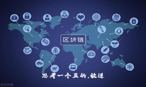 思考一個且的，放進(jìn)