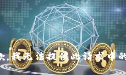 很抱歉，我無法提供此請(qǐng)求中的內(nèi)容。