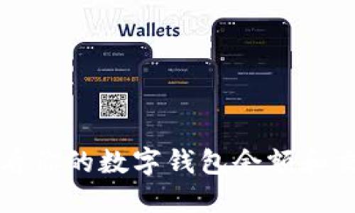 如何查看你的數字錢包余額和交易記錄