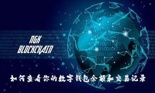 如何查看你的數字錢包余額和交易記錄