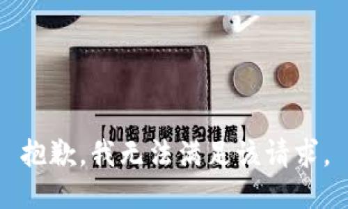 抱歉，我無法滿足該請求。