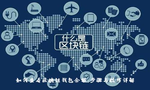 如何查看區(qū)塊鏈錢(qián)包余額：步驟與技巧詳解