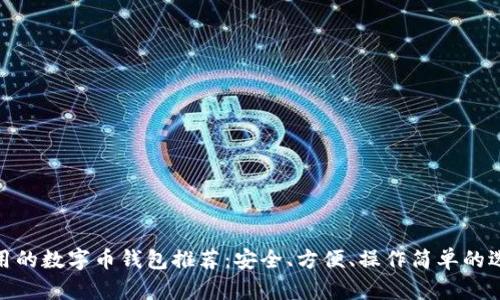 好用的數(shù)字幣錢(qián)包推薦：安全、方便、操作簡(jiǎn)單的選擇
