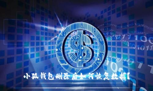 小狐錢包刪除后如何恢復(fù)數(shù)據(jù)？