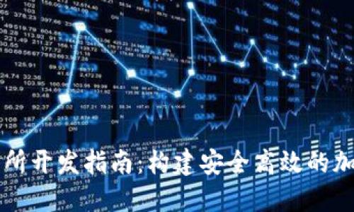 數(shù)字錢包和交易所開發(fā)指南：構(gòu)建安全高效的加密資產(chǎn)管理平臺(tái)