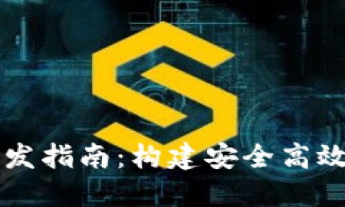 數(shù)字錢包和交易所開發(fā)指南：構(gòu)建安全高效的加密資產(chǎn)管理平臺(tái)