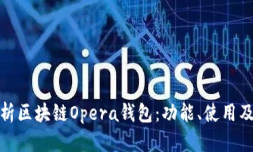 全面解析區(qū)塊鏈Opera錢包：功能、使用及其優(yōu)勢(shì)