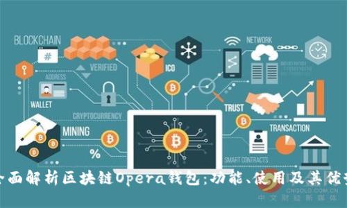 全面解析區(qū)塊鏈Opera錢包：功能、使用及其優(yōu)勢(shì)