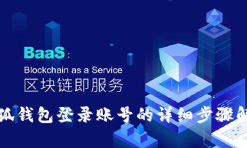 小狐錢包登錄賬號(hào)的詳細(xì)步驟解析