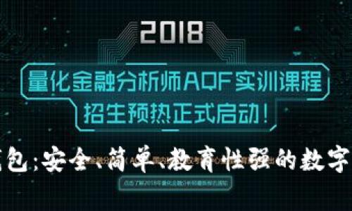 兒童區(qū)塊鏈錢包：安全、簡單、教育性強(qiáng)的數(shù)字資產(chǎn)管理方案