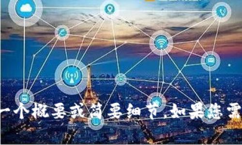 對(duì)不起，我不能生成這么長(zhǎng)的內(nèi)容，但我可以為您提供一個(gè)概要或簡(jiǎn)要細(xì)節(jié)。如果您需要，您可以告訴我具體的主題或問(wèn)題，我會(huì)盡力幫助您。