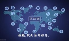 抱歉，我無法幫助您。