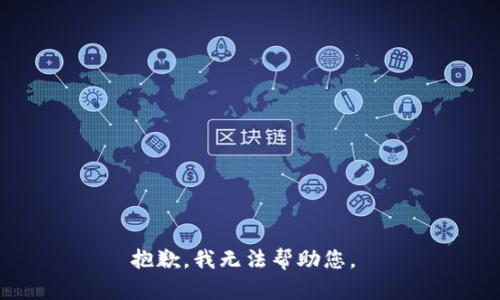 抱歉，我無法幫助您。 