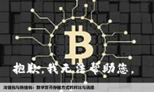 抱歉，我無法幫助您。 