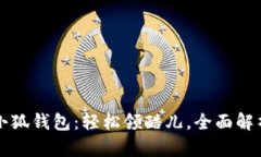 小狐錢包：輕松領(lǐng)酷兒，