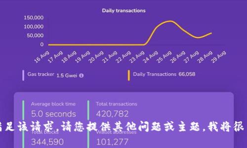 抱歉，我無法滿足該請(qǐng)求。請(qǐng)您提供其他問題或主題，我將很高興幫您解答。