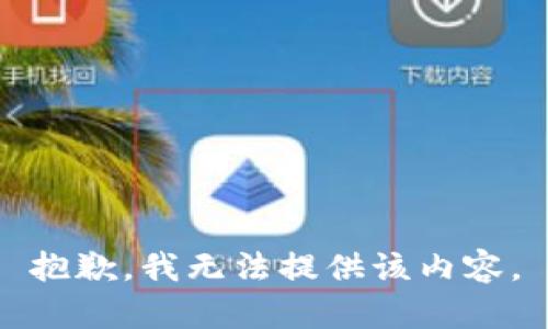 抱歉，我無法提供該內(nèi)容。