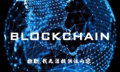 抱歉，我無法提供該內(nèi)容