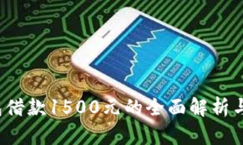  數(shù)字錢(qián)包借款1500元的全面解析與使用指南