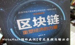 MetaMask轉(zhuǎn)賬太慢？常見原因