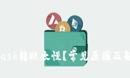 MetaMask轉(zhuǎn)賬太慢？常見原因及解決方案