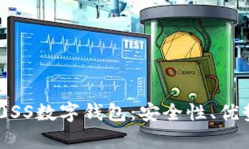 全面解析DB0SS數(shù)字錢包：安全性、優(yōu)勢與操作指南