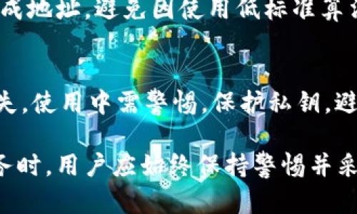 區(qū)塊鏈錢包地址的唯一性解析/  
區(qū)塊鏈, 錢包地址, 唯一性/guanjianci  

在數(shù)字貨幣盛行的今天，區(qū)塊鏈技術(shù)已經(jīng)成為現(xiàn)代金融和數(shù)據(jù)存儲中不可或缺的一部分。其中，錢包地址作為用戶存儲和交易數(shù)字資產(chǎn)的“門牌號”，其唯一性的重要性不言而喻。本文將深入探討區(qū)塊鏈錢包地址的唯一性，分析其生成原理，以及對安全性和交易有效性的重要影響。  

一、區(qū)塊鏈錢包地址的生成原理  
區(qū)塊鏈錢包地址的生成過程是基于加密算法以及哈希函數(shù)的復(fù)雜計(jì)算。用戶在創(chuàng)建一個新的錢包時，系統(tǒng)會自動生成一對密鑰：公鑰和私鑰。公鑰可以被公開分享，任何人都可以使用這個公鑰來查看其錢包中的余額和交易記錄；而私鑰則是需要嚴(yán)格保密的，用來進(jìn)行數(shù)字簽名以確認(rèn)交易的有效性。  

錢包地址通常是通過對公鑰進(jìn)行哈希處理得出的。以比特幣為例，其錢包地址是通過SHA-256算法計(jì)算公鑰的哈希，再經(jīng)過RIPEMD-160算法變換，最后經(jīng)過Base58編碼生成的。這一過程確保了地址的唯一性，因?yàn)榧词故俏⑿〉淖x取或輸入錯誤，也會導(dǎo)致生成完全不同的錢包地址。

二、唯一性的重要性  
錢包地址的唯一性在多個方面具有重要意義。這不僅關(guān)乎用戶資產(chǎn)的安全性，也是保障區(qū)塊鏈系統(tǒng)穩(wěn)定運(yùn)行的核心要素。  

1. **安全性**：唯一的錢包地址可以防止資金被錯誤發(fā)送或竊取。用戶每次進(jìn)行交易時，都需要核對對方的地址，如果地址相同卻有人惡意篡改或混淆，就可能導(dǎo)致用戶資金的損失。  

2. **交易有效性**：區(qū)塊鏈系統(tǒng)需要確保每一次交易都是合法、有效的。唯一性使得系統(tǒng)能夠清晰地追蹤每一個地址的交易記錄，從而維護(hù)整個網(wǎng)絡(luò)的完整性。  

3. **防止重復(fù)**：在區(qū)塊鏈網(wǎng)絡(luò)中，如果存在多個相同的錢包地址，將會導(dǎo)致交易記錄的混淆、雙重支付等問題，影響整體生態(tài)的健康發(fā)展。  

三、錢包地址沖突的可能性  
雖然區(qū)塊鏈錢包地址的生成過程旨在確保唯一性，但在極端情況下，理論上還是有可能出現(xiàn)地址沖突的情況。這主要取決于密鑰生成算法的設(shè)計(jì)以及其使用的隨機(jī)性。  

1. **極低的概率**：區(qū)塊鏈網(wǎng)絡(luò)中使用的加密算法（如SHA-256和RIPEMD-160）在當(dāng)前的技術(shù)條件下，可以生成極為復(fù)雜而獨(dú)特的地址，因此發(fā)生沖突的概率幾乎可以忽略不計(jì)。不過，隨著量子計(jì)算技術(shù)的發(fā)展，未來可能會使得一些加密方法面臨挑戰(zhàn)。  

2. **地址管理**：用戶在創(chuàng)建多個錢包時，若同一設(shè)備或平臺上重復(fù)生成地址可能會存在一定風(fēng)險，因此推薦用戶定期更新密鑰，并合理管理多個錢包。  

四、如何保護(hù)你的錢包地址的唯一性  
為了確保區(qū)塊鏈錢包地址的唯一性以及用戶的資產(chǎn)安全，以下是一些實(shí)用的建議：  

1. **使用高可靠性的算法**：在選擇錢包時，優(yōu)先考慮那些使用當(dāng)前最高標(biāo)準(zhǔn)加密算法和密鑰擴(kuò)展技術(shù)的系統(tǒng)，以確保地址生成的唯一性。  

2. **定期更換地址**：在進(jìn)行大量交易時，可以考慮使用新地址來增強(qiáng)隱私保護(hù)，即使舊地址的交易歷史仍可查詢，使用新地址可以降低潛在風(fēng)險。  

3. **妥善保管私鑰**：私鑰是訪問和管理錢包的關(guān)鍵，務(wù)必要將其妥善保存，避免被第三方竊取?？梢钥紤]使用硬件錢包，或采用冷存儲方式來提升安全性。  

4. **多重簽名**：在重要交易中，使用多重簽名技術(shù)，增加一層安全保障，從而防止單一密鑰遭到劫持導(dǎo)致的資產(chǎn)損失。  

相關(guān)問題探討  

1. 什么是區(qū)塊鏈錢包地址，如何理解其構(gòu)成？  
區(qū)塊鏈錢包地址是一個代表數(shù)字資產(chǎn)存儲位置的唯一標(biāo)識符。特定于每種區(qū)塊鏈，其地址生成和結(jié)構(gòu)可能略有不同。以比特幣為例，其地址通常為以“1”、“3”或“bc1”開頭的字符串。在創(chuàng)建錢包時，用戶會得到一對密鑰，包括公鑰和私鑰，公鑰經(jīng)過復(fù)雜的加密算法生成地址，保證地址的唯一與安全。  

2. 錢包地址的唯一性對區(qū)塊鏈網(wǎng)絡(luò)運(yùn)行有何影響？  
錢包地址在區(qū)塊鏈操作中起著至關(guān)重要的角色，若系統(tǒng)中存在重復(fù)地址，可能導(dǎo)致交易記錄混淆，甚至造成資產(chǎn)損失。唯一性不僅維護(hù)了資產(chǎn)的安全，也是保障區(qū)塊鏈網(wǎng)絡(luò)高效與穩(wěn)定的基礎(chǔ)。由于所有交易都是在一個去中心化的網(wǎng)絡(luò)中進(jìn)行的，因此確保每個地址的獨(dú)特性幫助系統(tǒng)維持真實(shí)透明的交易記錄。  

3. 如何確保新生成的錢包地址的安全性？  
用戶可以通過以下方式確保新生成的錢包地址的安全性：使用硬件錢包、保持私鑰安全并定期做備份。切勿使用未授權(quán)或不可信任的平臺生成地址，避免因使用低標(biāo)準(zhǔn)算法或缺乏隨機(jī)性的工具而導(dǎo)致的密鑰泄露。此外，定期更新地址可以提升安全性，降低資產(chǎn)被盜的風(fēng)險。  

4. 區(qū)塊鏈錢包地址可能會遭遇哪些安全隱患？  
錢包地址可能面臨的安全隱患包括：直接盜竊、社交工程攻擊、惡意軟件、釣魚攻擊等。用戶需意識到任何不安全的環(huán)境都有可能導(dǎo)致錢包損失，使用中需警惕。保護(hù)私鑰，避免在不安全的網(wǎng)絡(luò)中進(jìn)行交易，同時對線上錢包和平臺進(jìn)行合理選擇，將大大降低面臨風(fēng)險的概率。  

通過對區(qū)塊鏈錢包地址的唯一性進(jìn)行全面解析，我們可以更好地理解其在保障數(shù)字資產(chǎn)安全和網(wǎng)絡(luò)健康發(fā)展中的重要性。在使用區(qū)塊鏈服務(wù)時，用戶應(yīng)始終保持警惕并采取必要的防護(hù)措施，以確保錢包地址的獨(dú)特性和安全性。