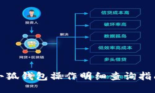 小狐錢(qián)包操作明細(xì)查詢指南