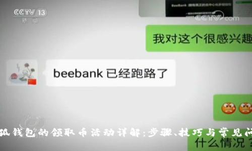 小狐錢包的領(lǐng)取幣活動詳解：步驟、技巧與常見問題