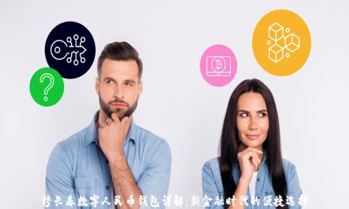 
穆長(zhǎng)春數(shù)字人民幣錢包詳解：新金融時(shí)代的便捷選擇
