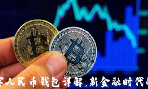 
穆長(zhǎng)春數(shù)字人民幣錢包詳解：新金融時(shí)代的便捷選擇